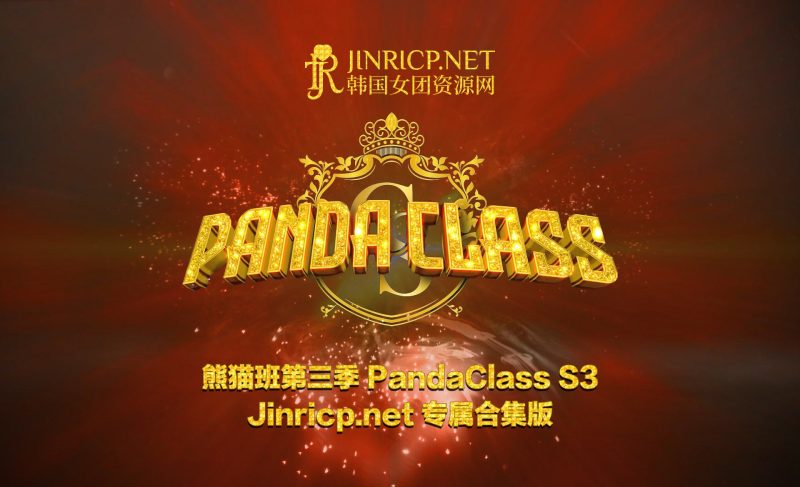 熊猫班 PandaClass S3 第三季 全集 All in one 合集版 中文简繁字幕-JIN